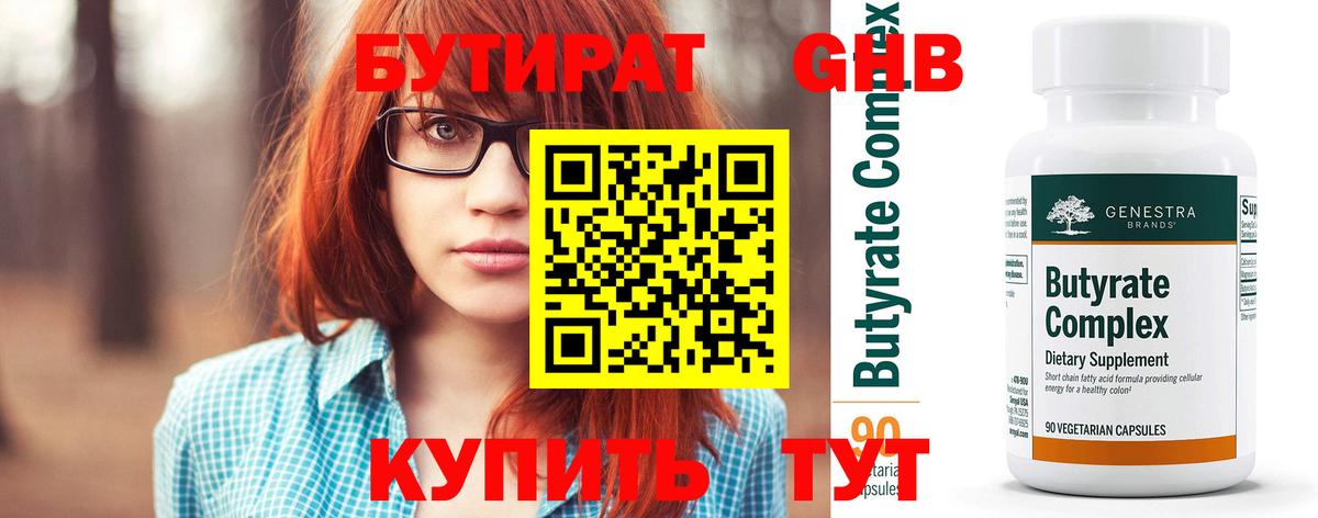 БУТИРАТ 1.4BDO Острогожск