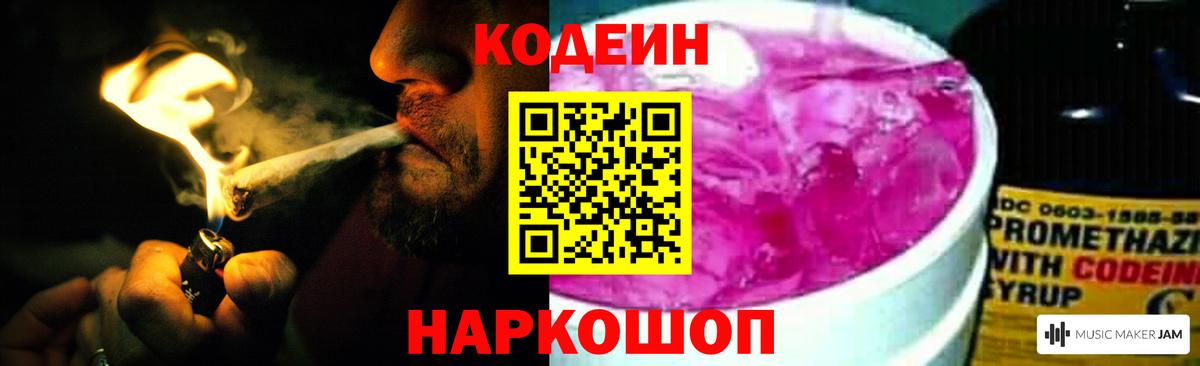 Кодеин Purple Drank  Вход с VPN  Codein Purple Drank  Острогожск 