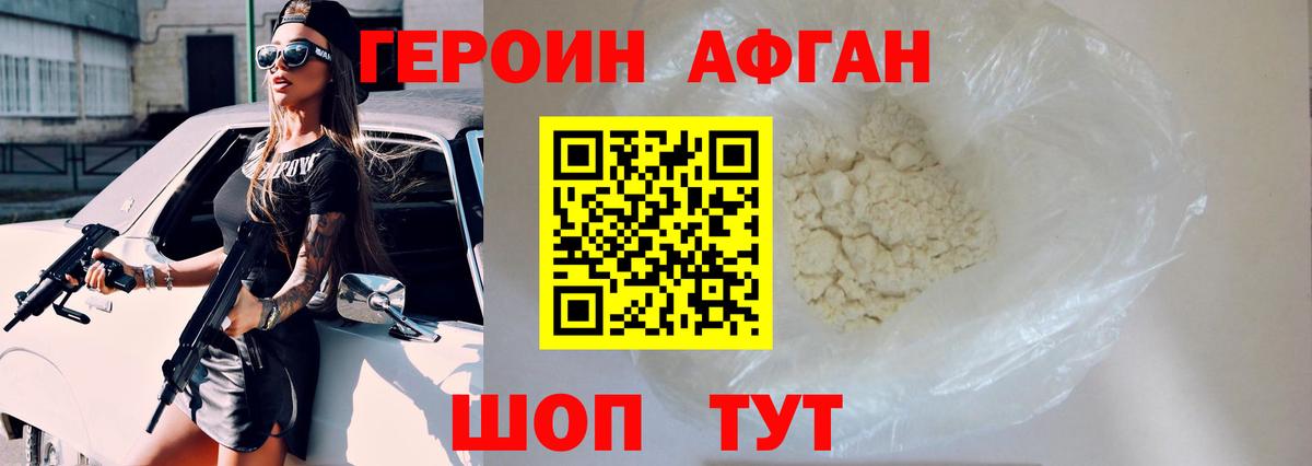 Героин Афган Острогожск